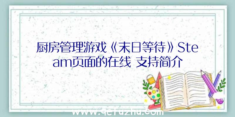 厨房管理游戏《末日等待》Steam页面的在线